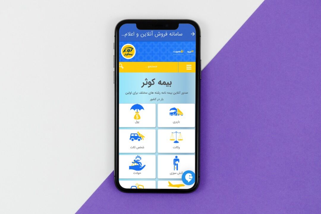 بهره‌مندی از خدمات برخط بیمه‌ای با همراه بیمه کوثر