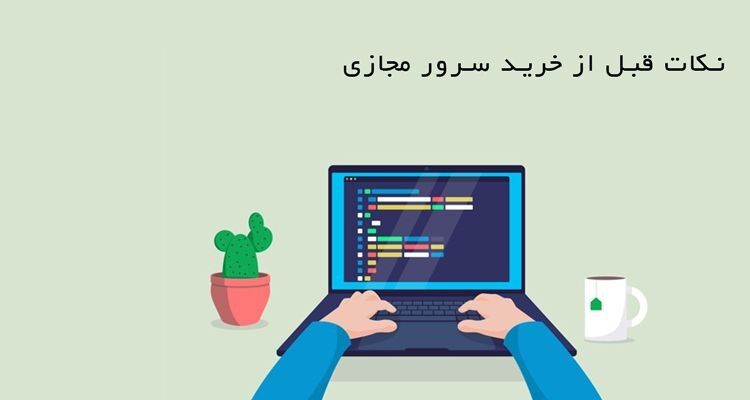 با نکات قبل از خرید سرور مجازی آشنا شوید