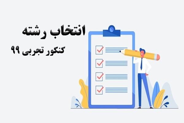 انتخاب رشته تجربی، حساس و نفس گیر