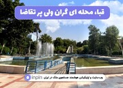 قبا، محله‌ای گران ولی پر تقاضا