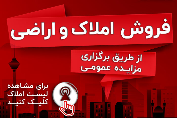 مزایده املاک ناجا