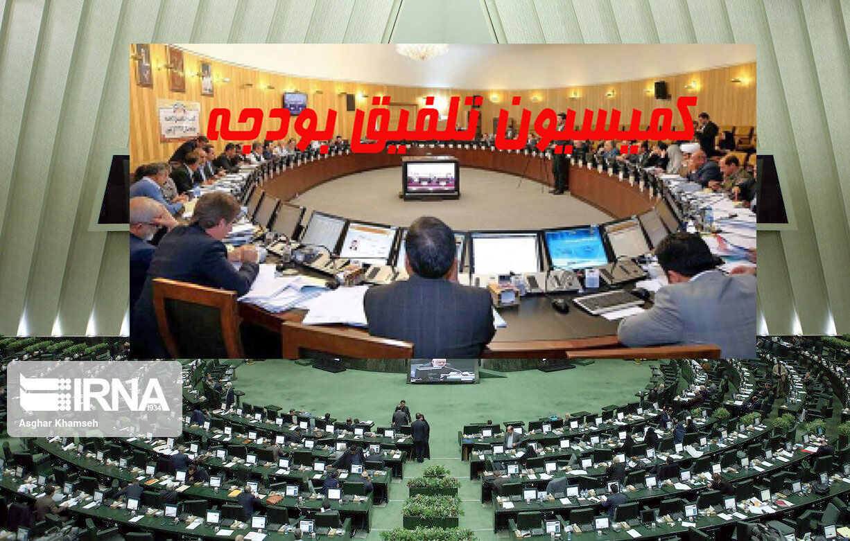 کلیات لایحه بودجه ۱۴۰۰ در کمیسیون تلفیق تصویب شد کلیات لایحه بودجه ۱۴۰۰ در کمیسیون تلفیق تصویب شد