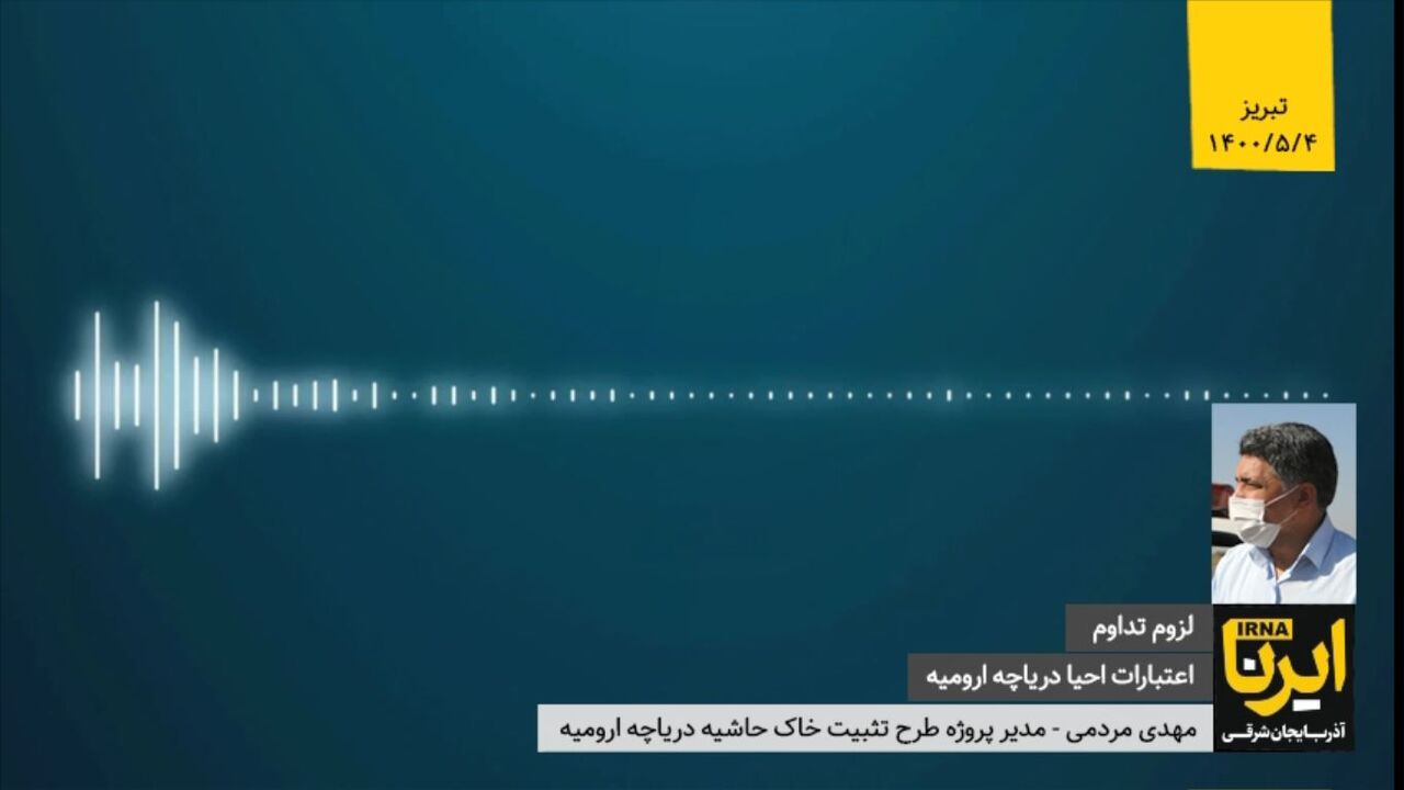 لزوم تداوم اختصاص اعتبارات احیای دریاچه ارومیه