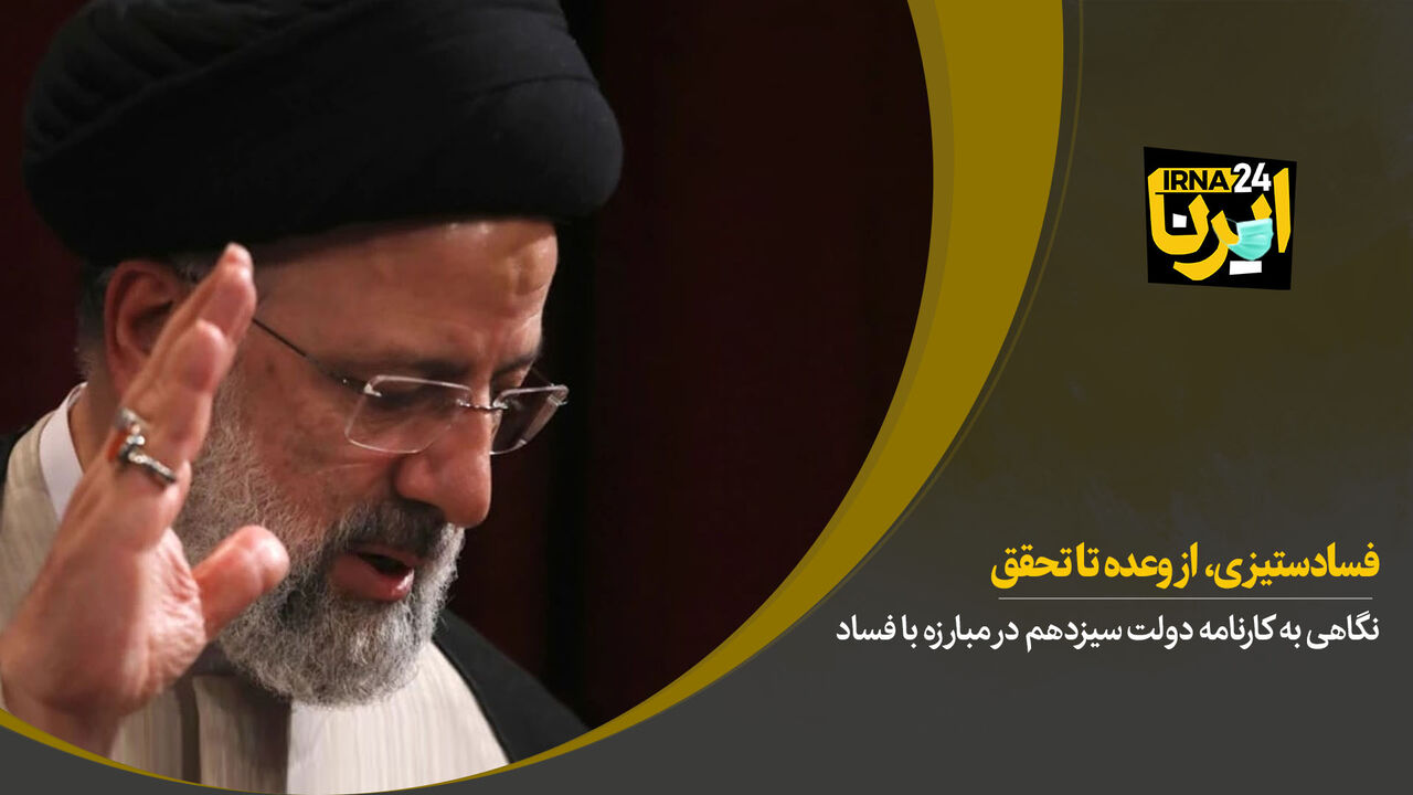 فسادستیزی، از وعده تا تحقق