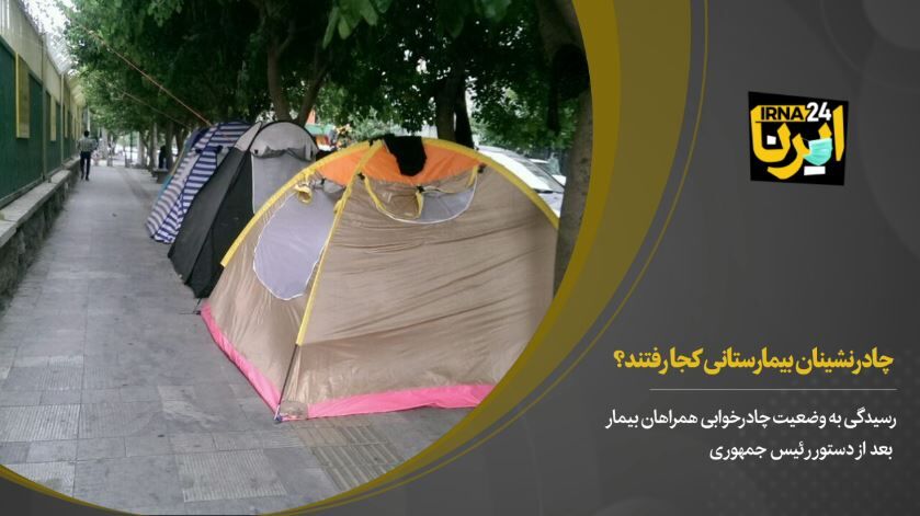 چادرنشینان بیمارستانی کجا رفتند؟