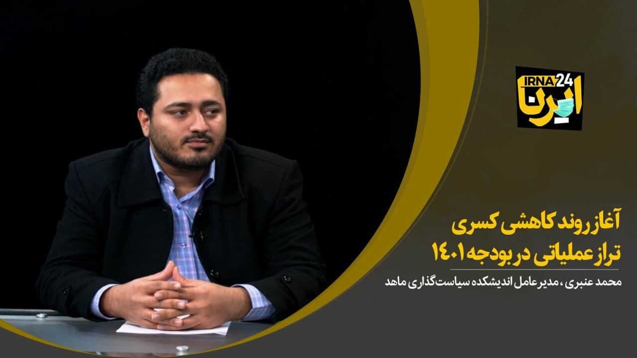 آغاز روند کاهشی کسری تراز عملیاتی در بودجه ۱۴۰۱