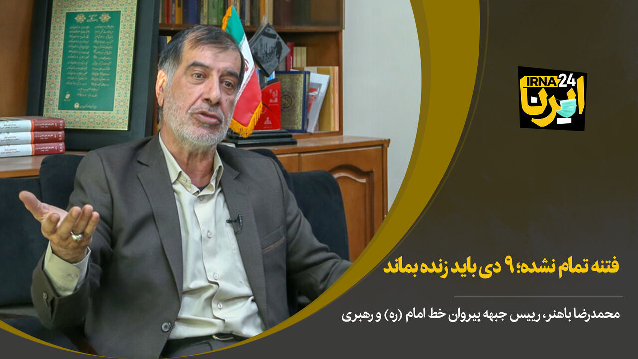 باهنر: حماسه ۹ دی برای جلوگیری از فتنه‌های بزرگ‌تر باید زنده بماند