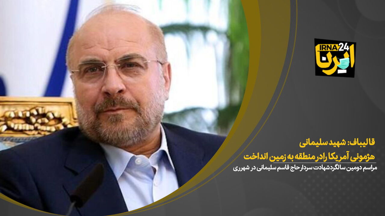 قالیباف: شهید سلیمانی هژمونی آمریکا را در منطقه به زمین انداخت 