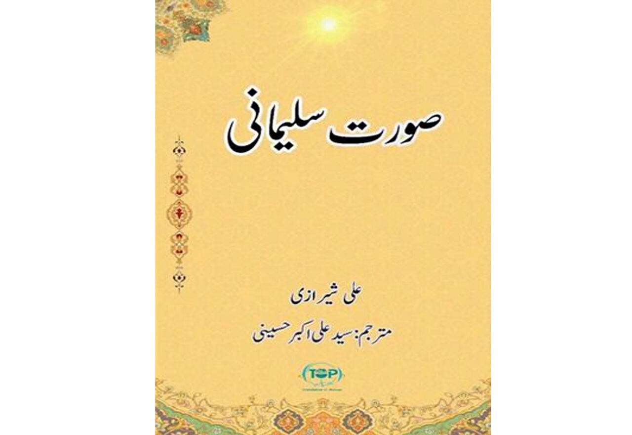 انتشار کتاب «سیمای سلیمانی» در پاکستان 