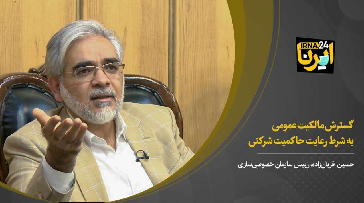 گسترش مالکیت عمومی به شرط رعایت حاکمیت شرکتی 