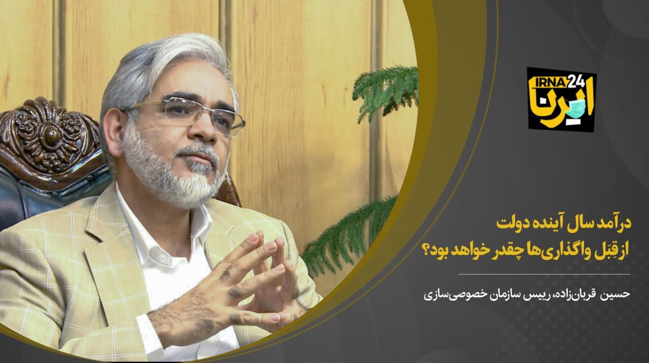 درآمد سال آینده دولت از قَبِل واگذاری‌ها چقدر خواهد بود؟ 