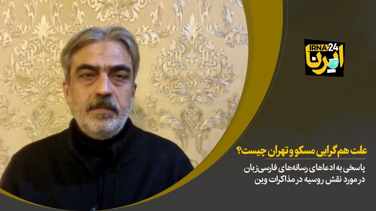 علت هم‌گرایی مسکو و تهران چیست؟