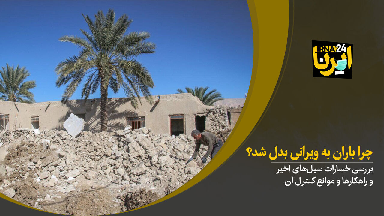 چرا باران به ویرانی بدل شد؟