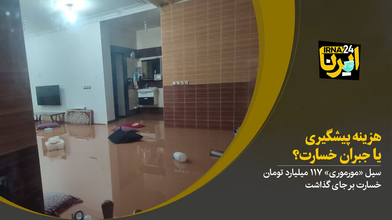 هزینه پیشگیری یا جبران خسارت؟  هزینه پیشگیری یا جبران خسارت؟