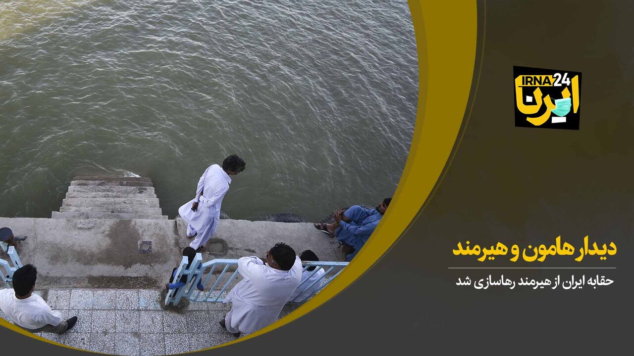 دیدار هامون و هیرمند