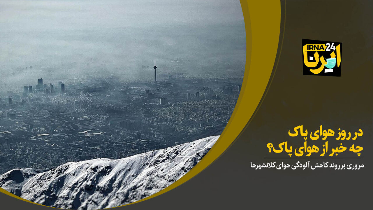 در روز هوای پاک چه خبر از هوای پاک؟