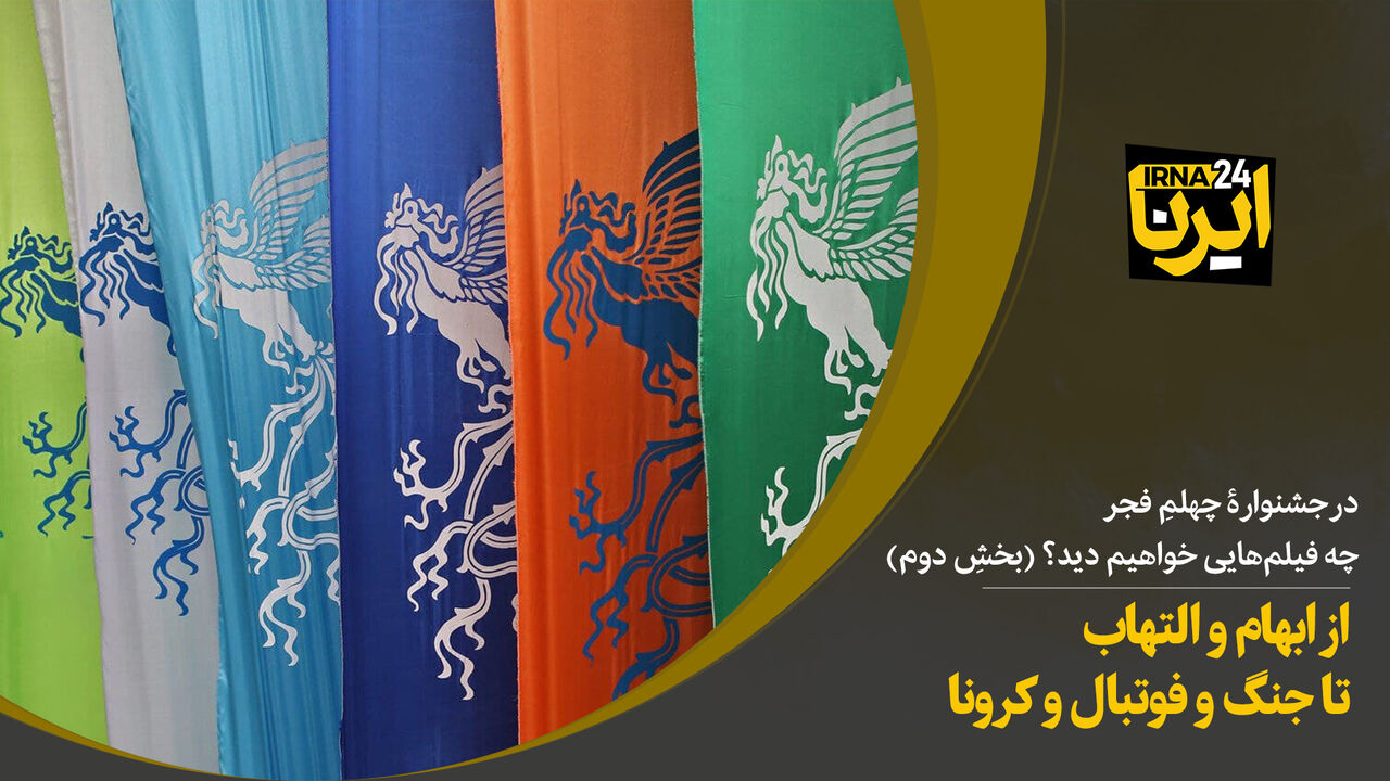 از ابهام و التهاب تا جنگ و فوتبال و کرونا