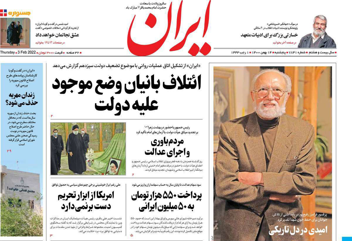 مرور روزنامه‌های ۱۴ بهمن ۱۴۰۰