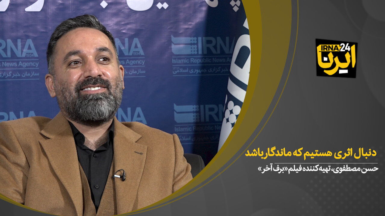 حسن مصطفوی: دنبال اثری هستیم که ماندگار باشد