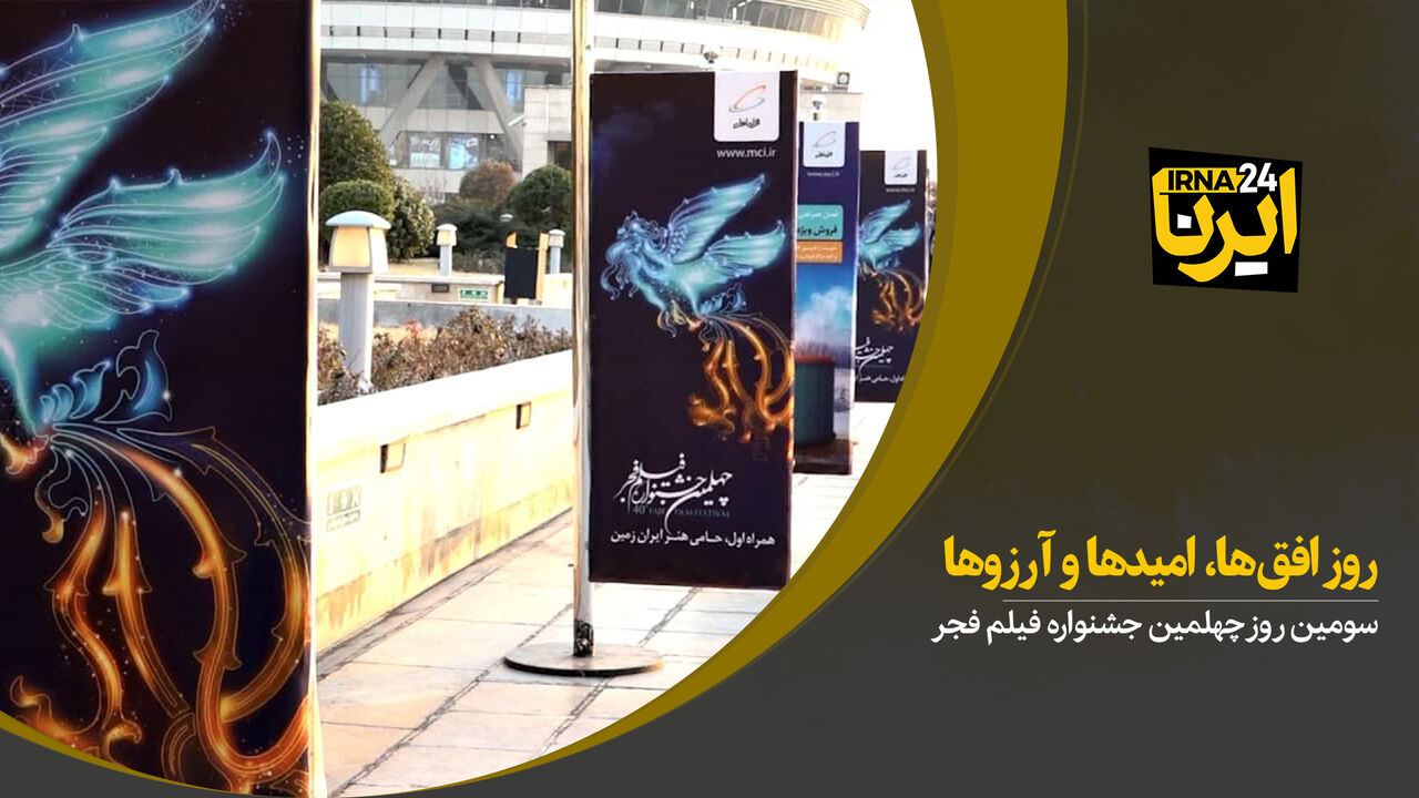 روز افق‌ها، امیدها و آرزوها