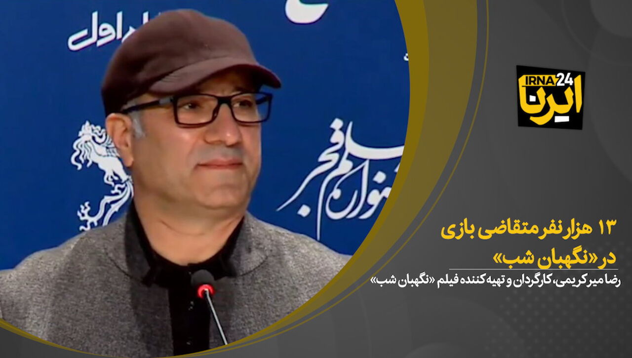 رضا میرکریمی: ۱۳ هزار نفر متقاضی بازی در «نگهبان شب» بودند