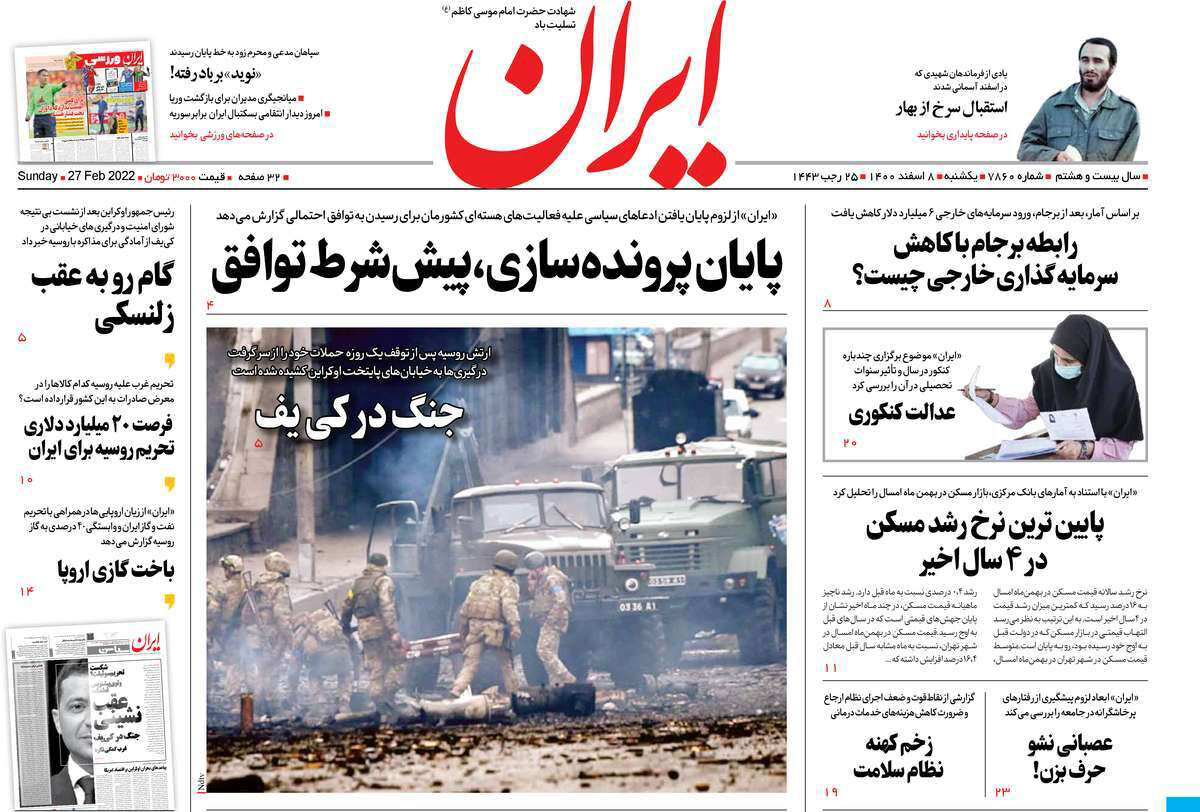 مرور روزنامه‌های ۸ اسفند ۱۴۰۰