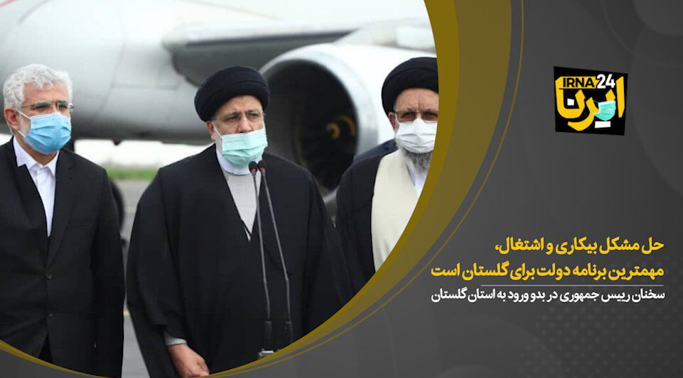رییس جمهور: حل مشکل بیکاری و اشتغال، مهمترین برنامه‌ دولت برای گلستان است