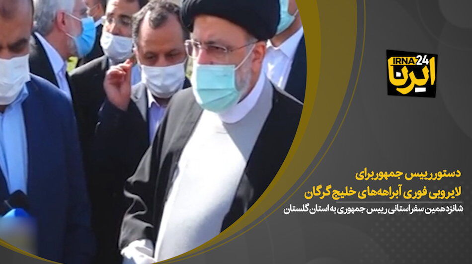 دستور رییس جمهور برای لایروبی فوری آبراهه‌های خلیج گرگان