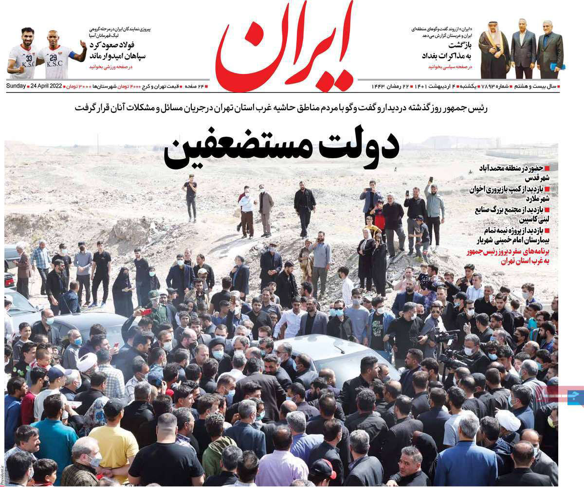 مرور روزنامههای ۴ اردیبهشت ۱۴۰۱ مرور روزنامههای ۴ اردیبهشت ۱۴۰۱
