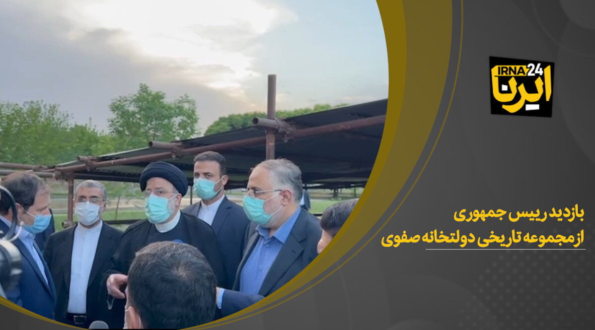 بازدید رییس جمهوری از مجموعه تاریخی دولتخانه صفوی 