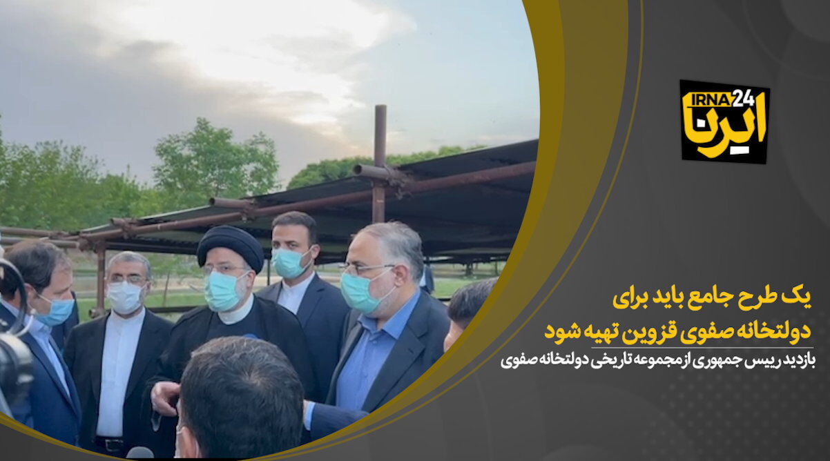 رییس جمهور: یک طرح جامع باید برای دولتخانه صفوی قزوین تهیه شود