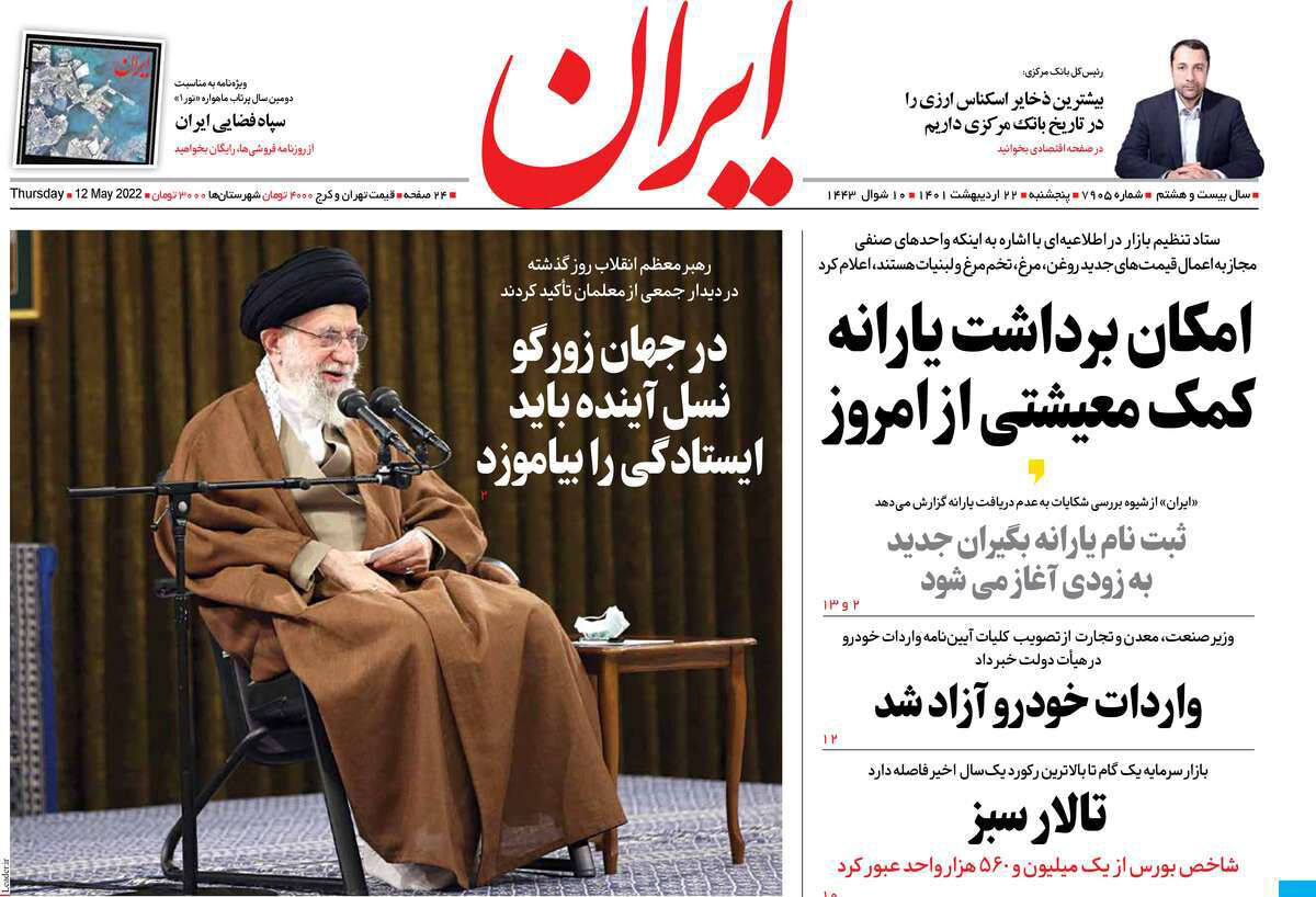 مرور روزنامه‌های ۲۲ اردیبهشت ۱۴۰۱