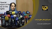  تحریم ایران نقض حقوق بشر است