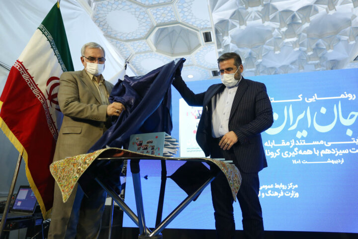 وزیر بهداشت: این کتاب مطالبه رهبری بود/ وزیر فرهنگ: کارهای بزرگ با مردم انجامشدنی است