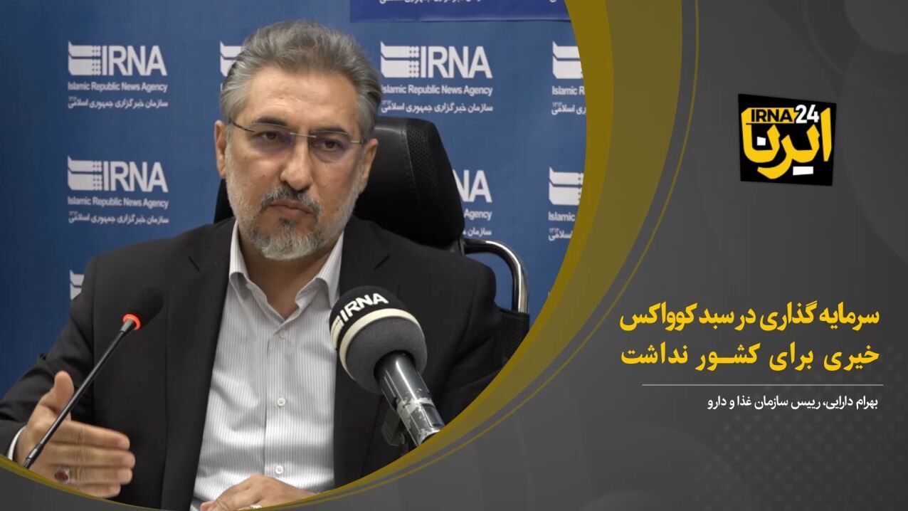 بهرام دارایی‌: سرمایه گذاری در سبد کوواکس خیری برای کشور نداشت