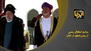 استقبال رسمی از آیت الله رئیسی در عمان