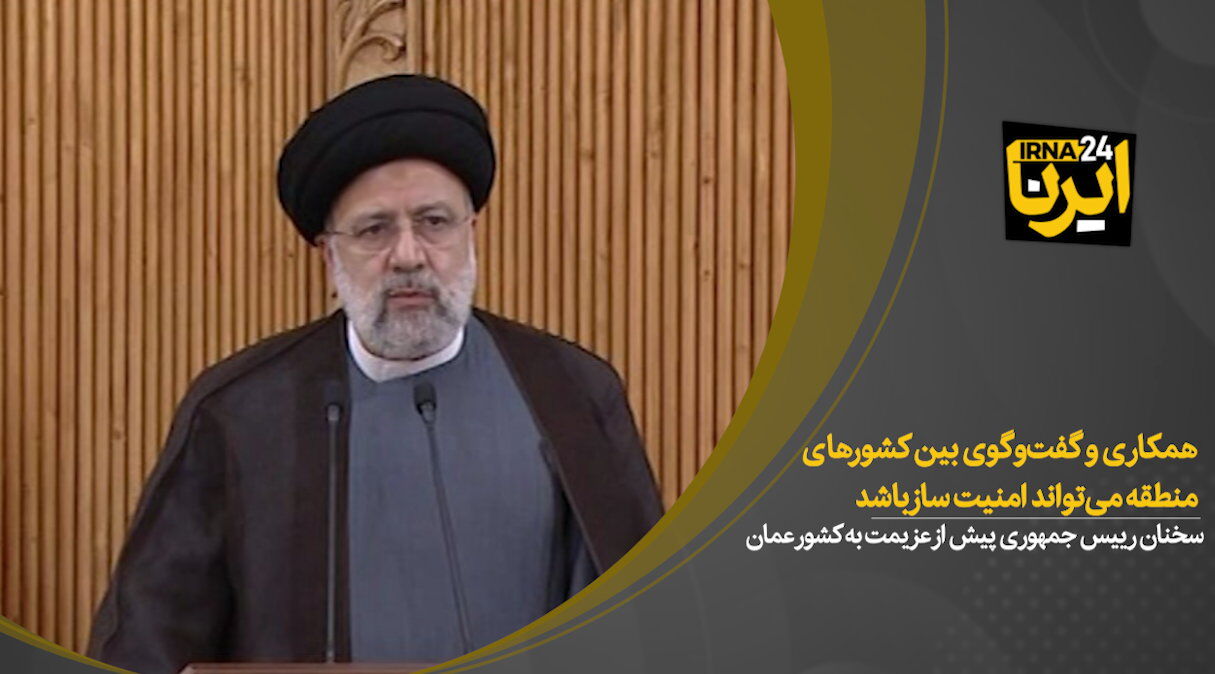 رییس جمهوری: همکاری و گفت‌وگوی بین کشورهای منطقه می‌تواند امنیت ساز باشد