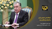 ارتباط بخش‌ خصوصی ایران و تاجیکستان فعال‌تر شود