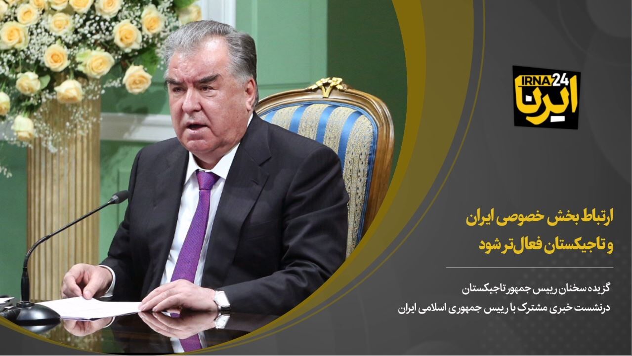 ارتباط بخش‌ خصوصی ایران و تاجیکستان فعال‌تر شود