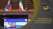 رئیسی: همکاری ایران و ونزوئلا الگویی مناسب برای کشورهای در حال توسعه است