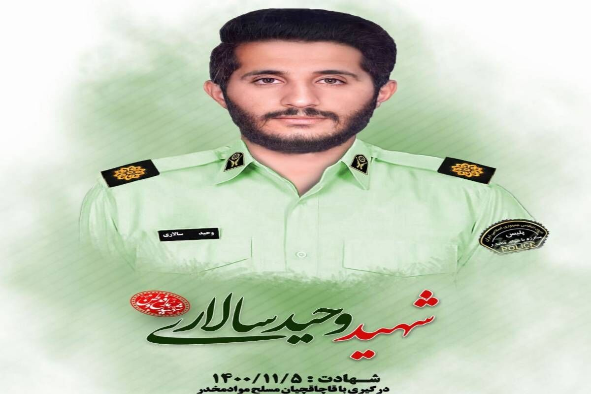 فرد شرور دخیل در شهادت سرگرد وحید سالاری دستگیر شد