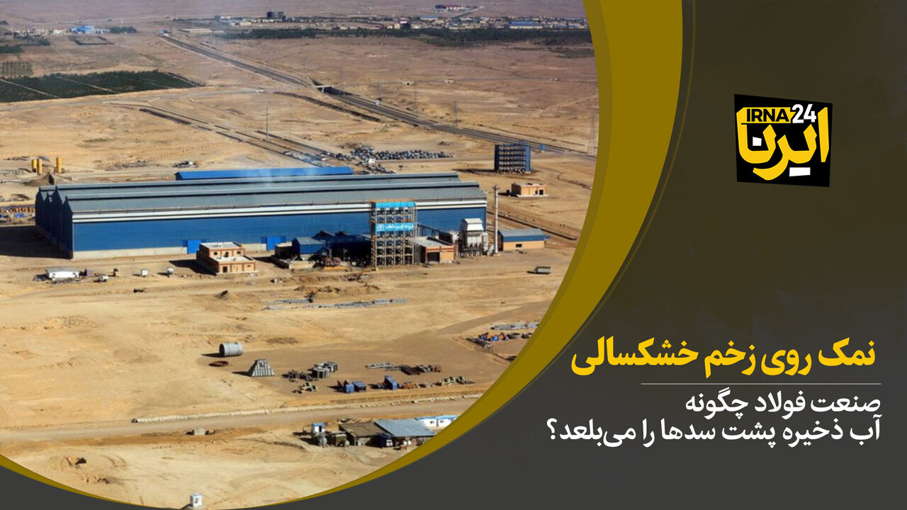 نمک روی زخم خشکسالی نمک روی زخم خشکسالی