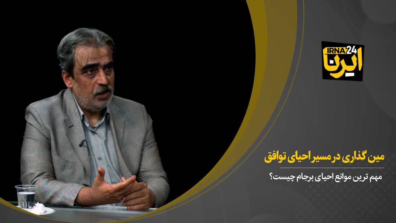 مین گذاری در مسیر احیای توافق