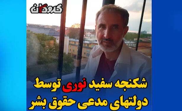 شکنجه سفید نوری توسط دولت های مدعی حقوق  بشر 