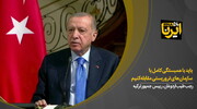 رئیس جمهور ترکیه: باید با همبستگی کامل با سازمان‌های تروریستی مقابله کنیم