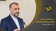 امیرعبداللهیان:نشست آستانه تلاش کرد تا مسیر تحولات سوریه از نظامی‌گری فاصله بگیرد