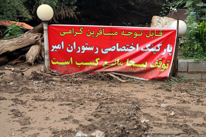 تداوم خدمات در مناطق سیلزده مازندران/ برآورد اولیه خسارت سیل به چالوس یکهزار میلیارد تومان