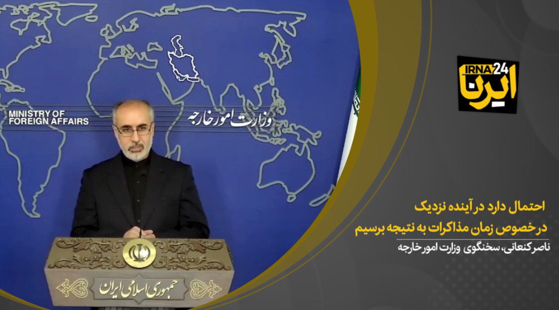 ناصر کنعانی:  احتمال دارد در آینده نزدیک در خصوص زمان مذاکرات به نتیجه برسیم