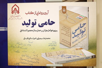 آیین  رونمایی از کتاب «حامی تولید»