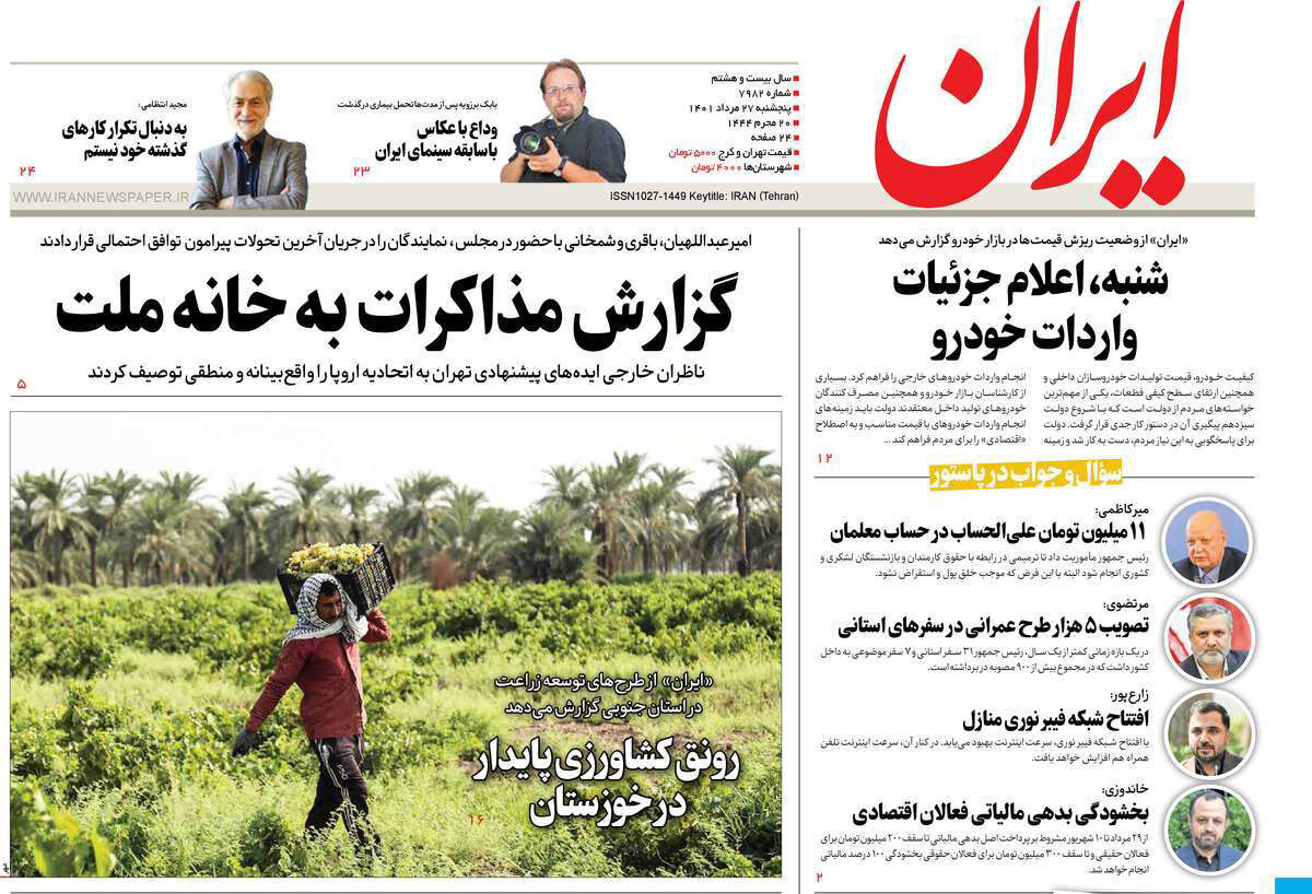 مرور روزنامه‌های ۲۷ مرداد ۱۴۰۱